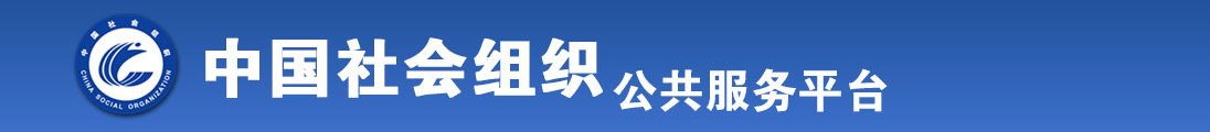 快操我小骚逼链接全国社会组织信息查询